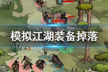 《模拟江湖》装备掉落推荐 快速刷装备地点一览