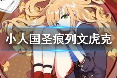 《崩坏3》列文虎克圣痕简评 小人国列文虎克圣痕搭配推荐