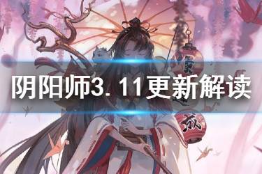 《阴阳师》3月11日更新解读 与君结缘活动上线竖屏聊天开启测试
