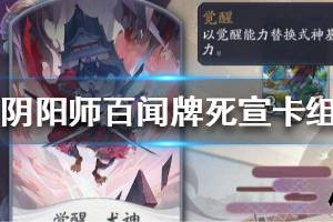 《阴阳师百闻牌》死宣卡组怎么搭配 死宣卡组搭配推荐