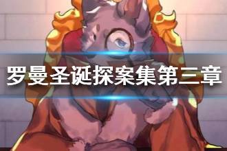《罗曼圣诞探案集》第三章流程攻略 第三章证物成就大全