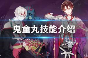 《阴阳师》鬼童丸技能介绍 无视防御的高爆发式神