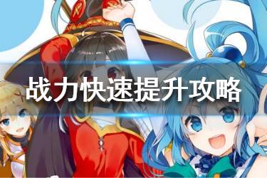 《为美好的世界献上祝福》战力怎么提升 战力快速提升指南