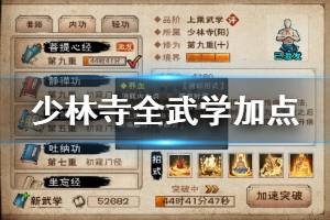 《烟雨江湖》少林寺全武学加点获得方法 上乘镇派武学加点获得技巧汇总