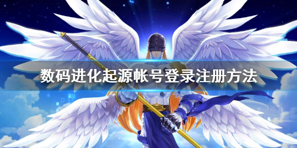 抖音数码宝贝游戏怎么玩 数码进化起源超进化大冒险注册登录技巧