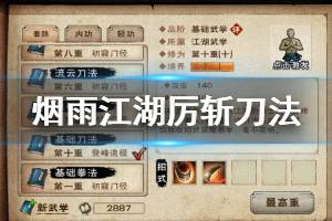《烟雨江湖》天刀门厉斩刀法加点技巧 厉斩刀法第十重升级方法