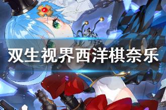 《双生视界》西洋棋高奈利亚怎么样 西洋棋奈乐技能介绍