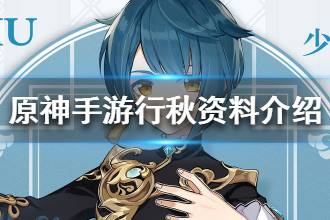 《原神手游》行秋资料介绍 裁雨为虹重帘留香