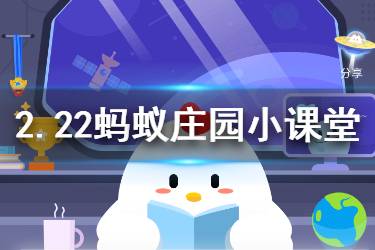 2月22日蚂蚁庄园今日答案 使用酒精擦拭家具进行消毒时,我们需要注意