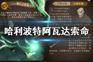 《哈利波特魔法觉醒》卡牌阿瓦达索命咒介绍 卡牌阿瓦达索命咒用法