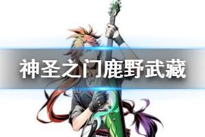《神圣之门》鹿野武藏技能介绍 鹿野武藏图鉴资料大全
