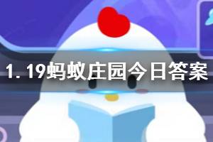 1月19日蚂蚁庄园今日答案 支付宝运动小程序里，走路线获得运动币可以拿来干什么？