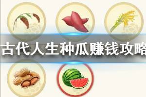 《古代人生》怎么种瓜赚钱 种瓜赚钱攻略技巧