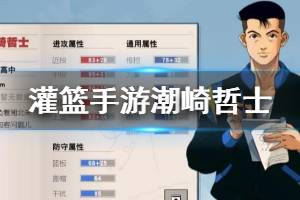 《灌篮高手手游》潮崎哲士玩法推荐 潜能阵容搭配天赋选择技巧