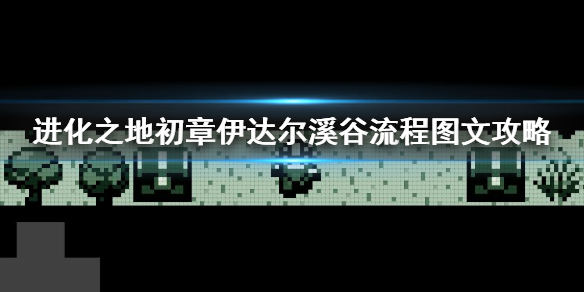 进化之地初章伊达尔溪谷流程图文攻略 进化之地第一章玩法教程