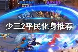 《少年三国志2》平民化身使用攻略 化身怎么获得有什么用