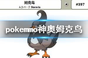 《pokemmo》神奥姆克鸟获得方法 姆克鸟全技能一览