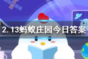 2月13日蚂蚁庄园今日答案 为了预防疾病如果去公司食堂就餐最好