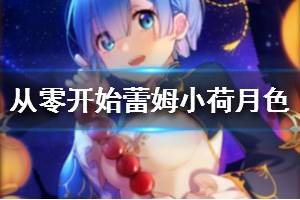 《从零开始的异世界生活》蕾姆小荷月色怎么样 蕾姆小荷月色介绍