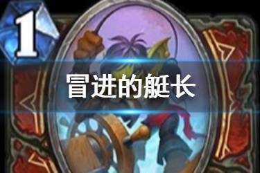 《炉石传说》冒进的艇长怎么样 战士1费海盗冒进的艇长简评