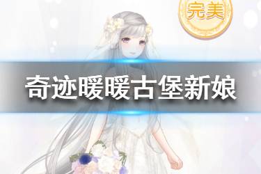 《奇迹暖暖》古堡新娘怎么选 怪奇绘本古堡新娘攻略