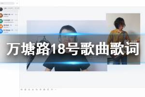 曾记得我们还年少我爱唱歌你爱笑是什么歌 支付宝乐队万塘路18号歌曲歌词
