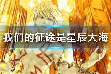 《FGO》我们的征途是星辰大海怎么样 CCC复刻卡池五星礼装简评