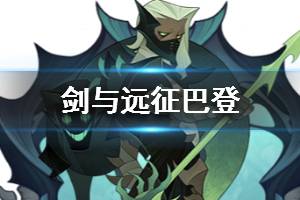 《剑与远征》巴登怎么样 巴登值得培养吗