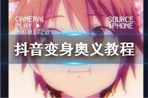 抖音变身奥义变身教程 抖音漫画脸变身技巧方法