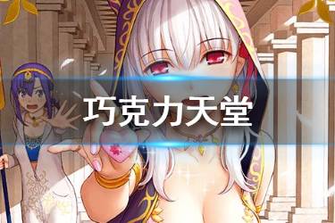 《FGO》巧克力天堂礼装图鉴 情人节2020卡池伽摩礼装介绍