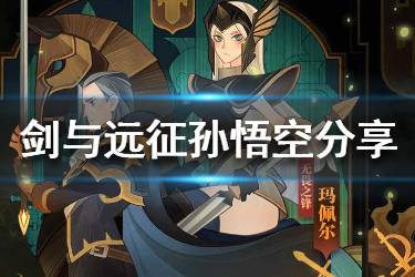 《剑与远征》孙悟空分享任务怎么做 孙悟空分享任务攻略分享