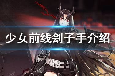《少女前线》刽子手技能介绍 融合势力三星单位刽子手