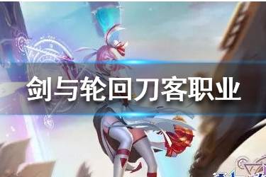 《剑与轮回》刀客职业怎么样 刀客职业全介绍