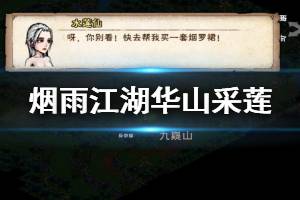 《烟雨江湖》主线华山采莲绝响剧情攻略 采莲令获得方法