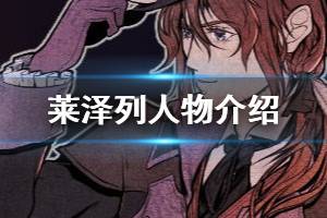 《圣歌德嘉的晚钟》莱泽列角色介绍 莱泽列背景故事一览