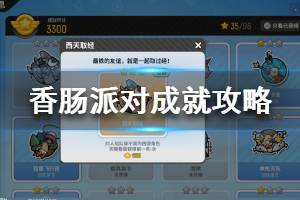 《香肠派对》成就怎么做 成就攻略