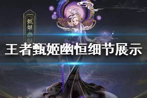 《王者荣耀》甄姬鼠年限定皮肤值得买吗 甄姬幽恒皮肤细节曝光