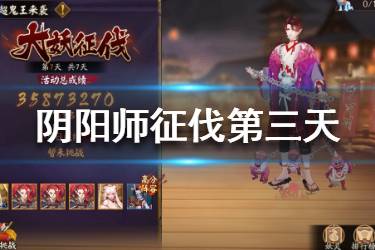 《阴阳师》超鬼王征伐第三天阵容搭配 征伐第三天阵容推荐