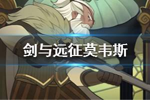 《剑与远征》莫韦斯值得培养吗 莫韦斯怎么样