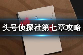 《头号侦探社》第七章图文攻略 第七关地下室密码是多少