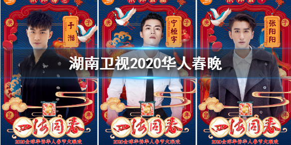 湖南卫视2020春晚阵容 湖南卫视2020华人春晚阵容完整节目单一览