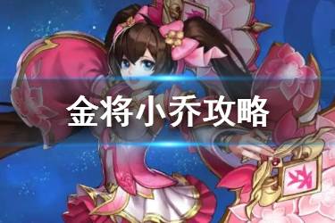 《少年三国志2》小乔使用攻略 金将小乔站位搭配推荐