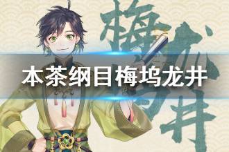 《本茶纲目》梅坞龙井介绍 梅坞龙井资料介绍