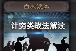 《三国志战略版》计穷状态详解 九大计穷战法使用攻略