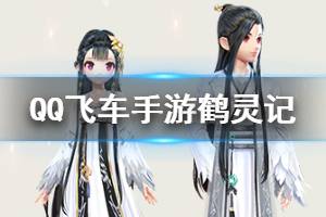 《QQ飞车手游》鹤灵记套装获得方法 仙鹤宝宝套装价格领取技巧