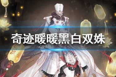 《奇迹暖暖》黑白双姝活动攻略 黑白双姝活动钻石消耗计算