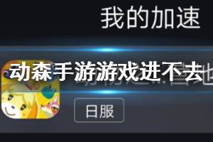 《动物之森手游》账号已在其他设备绑定解决方法 动森手游游戏相关问题解答