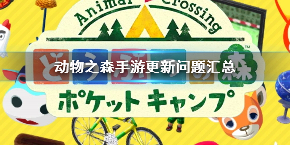 动物之森口袋露营更新问题汇总 动物之森手游新手FAQ一览