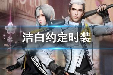 《明日之后》洁白约定时装介绍 洁白约定时装怎么获得