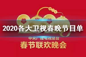 2020各大卫视春晚节目单完整版 各大卫视春晚播出时间嘉宾阵容